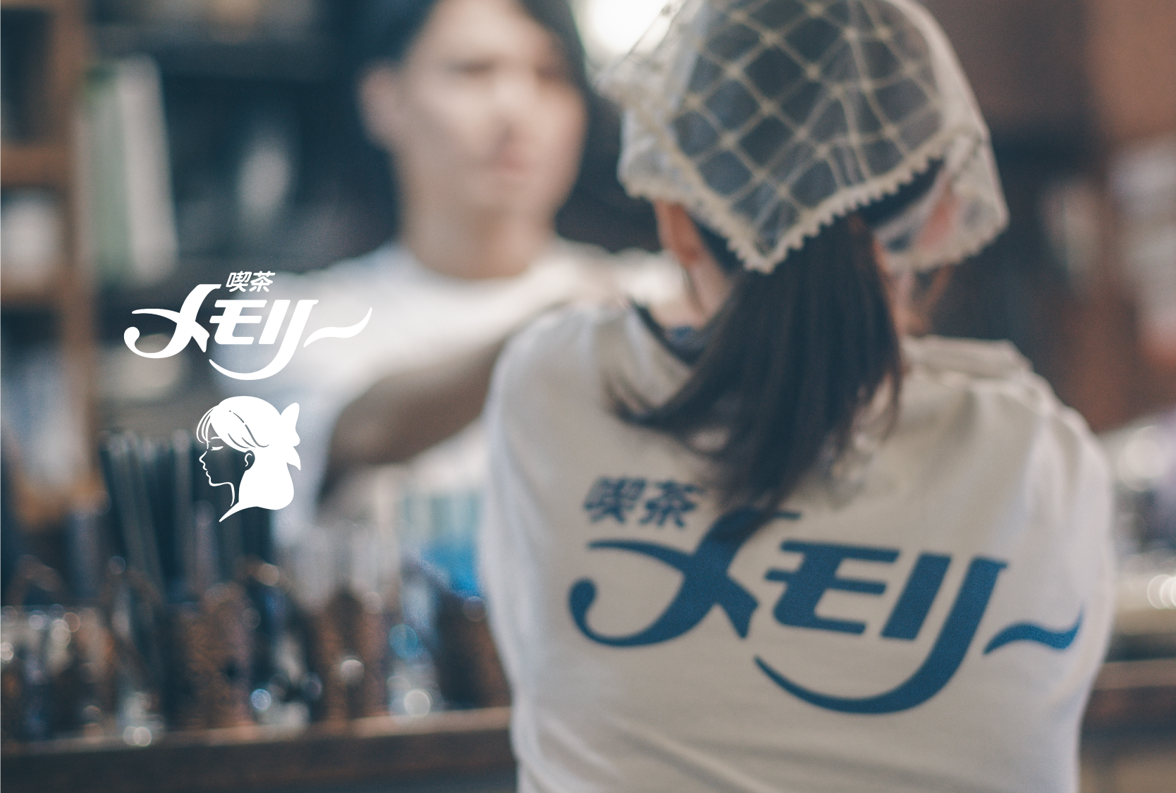 喫茶メモリーの様子